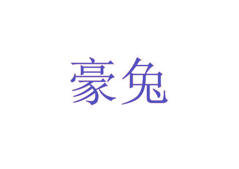 豪兔