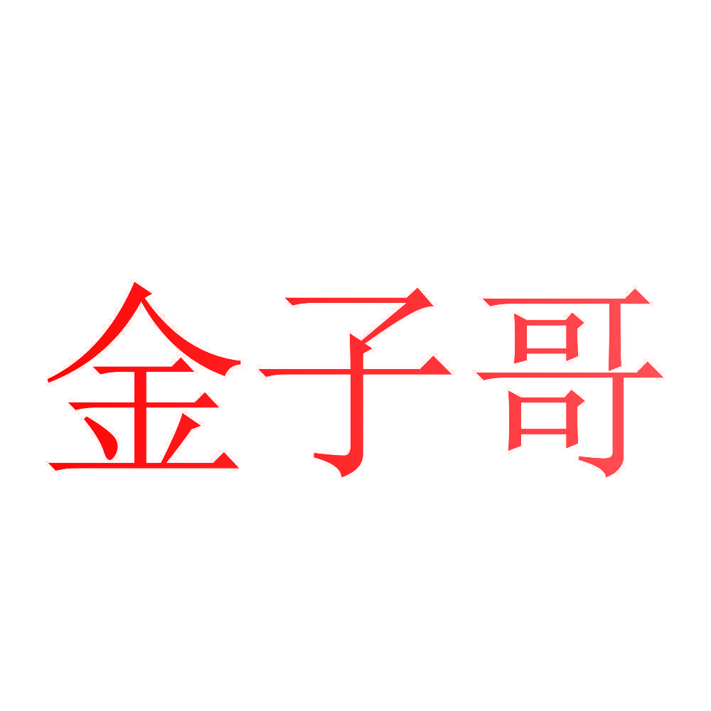 金子哥