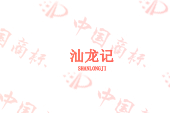 汕龙记