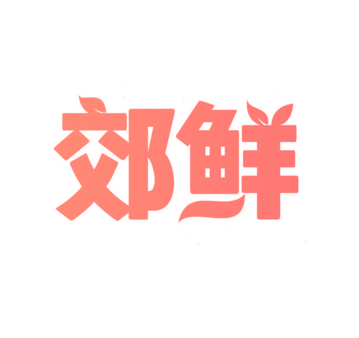 郊鲜