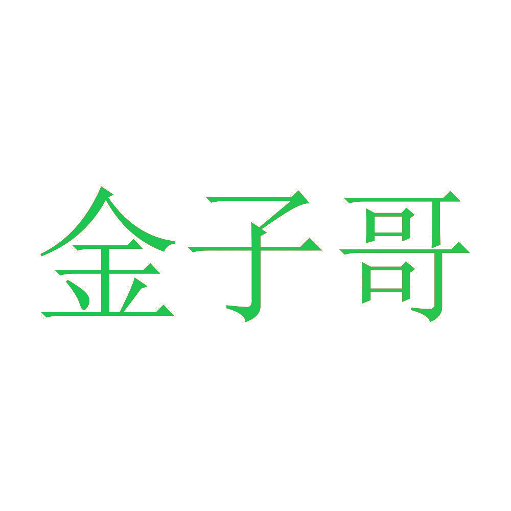 金子哥