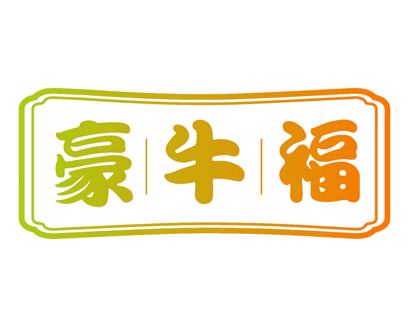 豪牛福