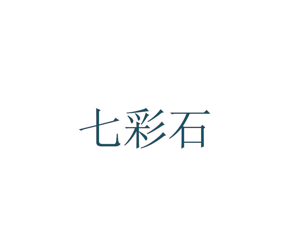 七彩石