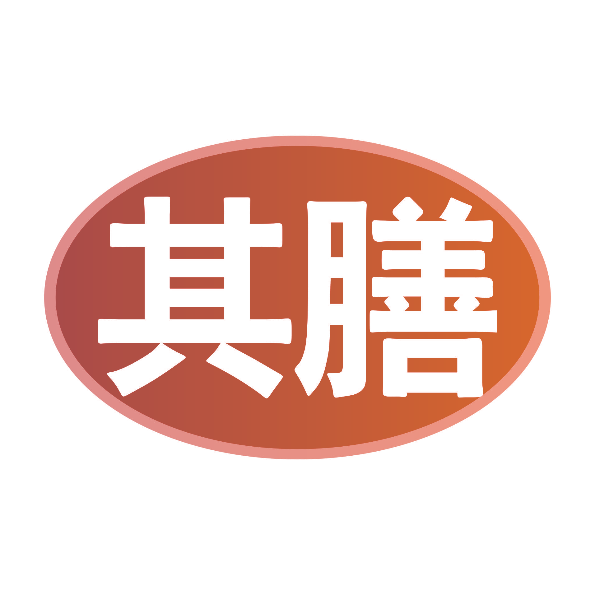 其膳