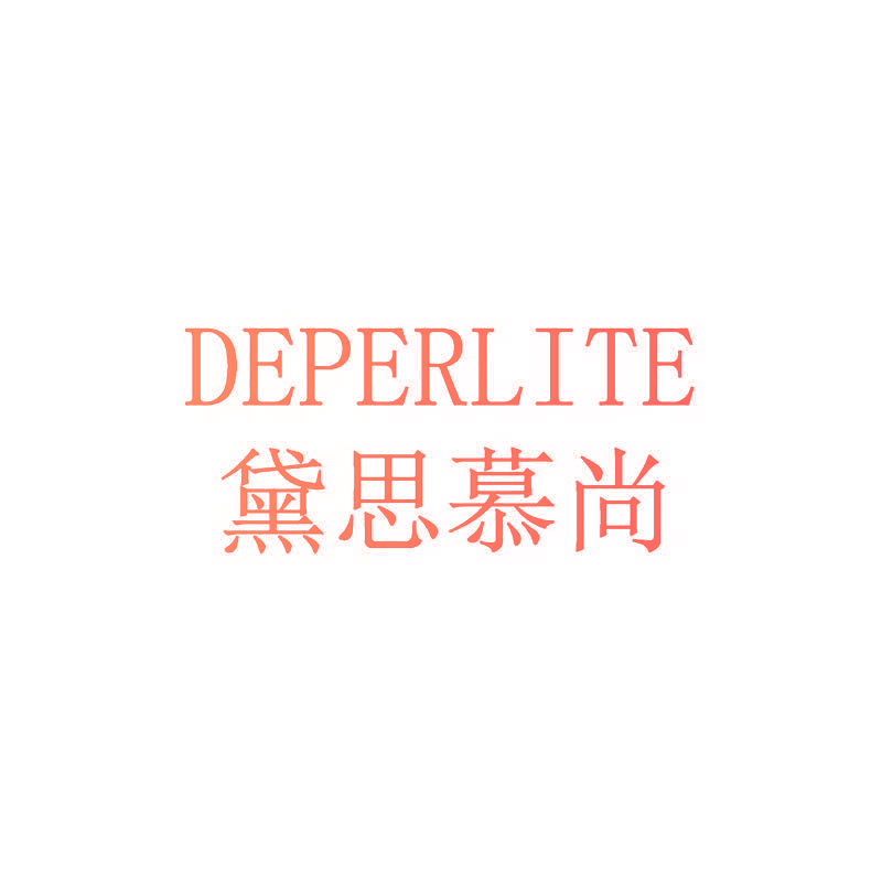 黛思慕尚 DEPERLITE