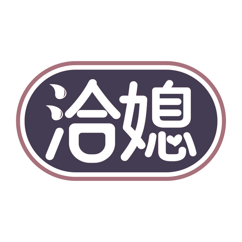 洽媳