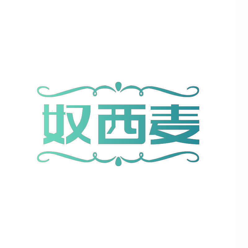 奴西麦