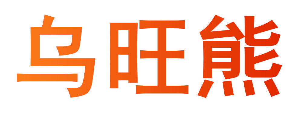 乌旺熊