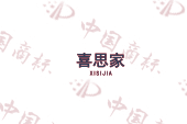 喜思家
