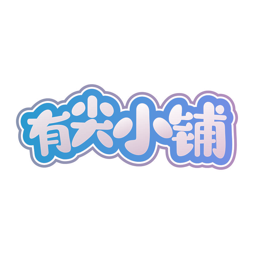 有尖小铺