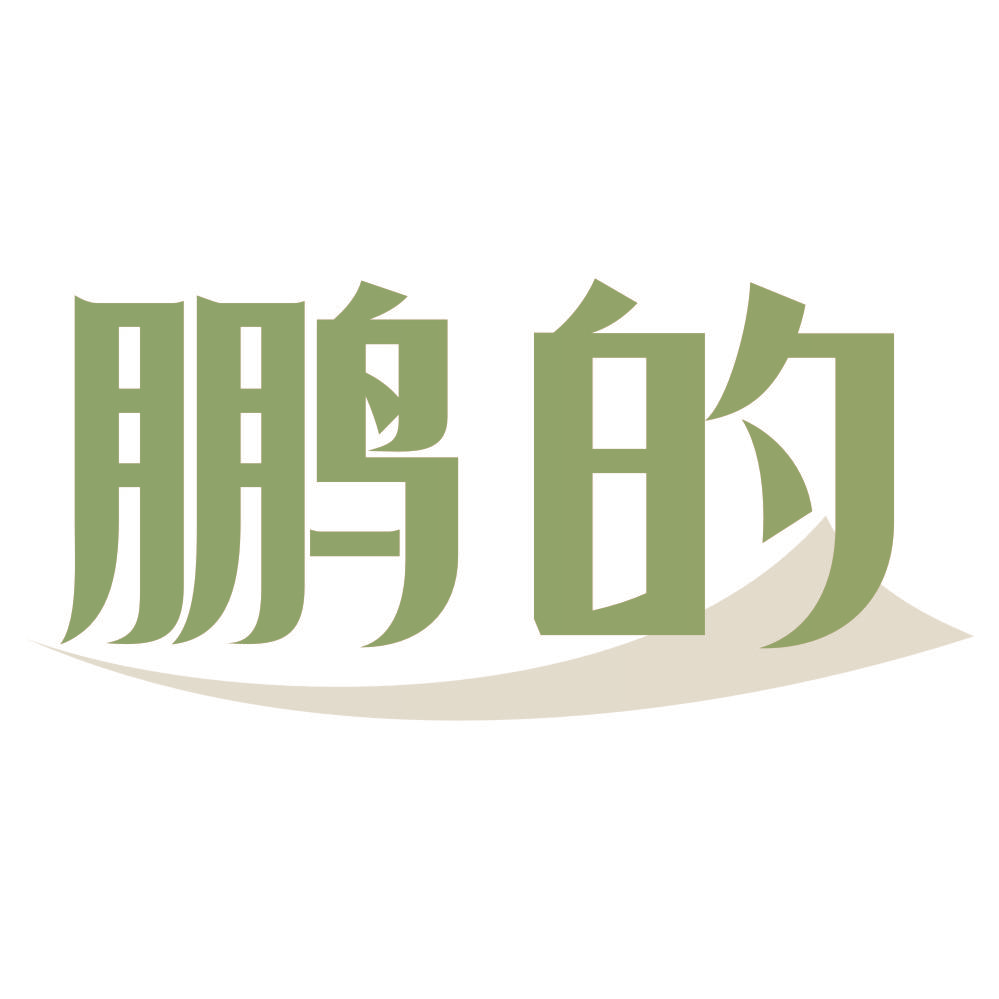 鹏的