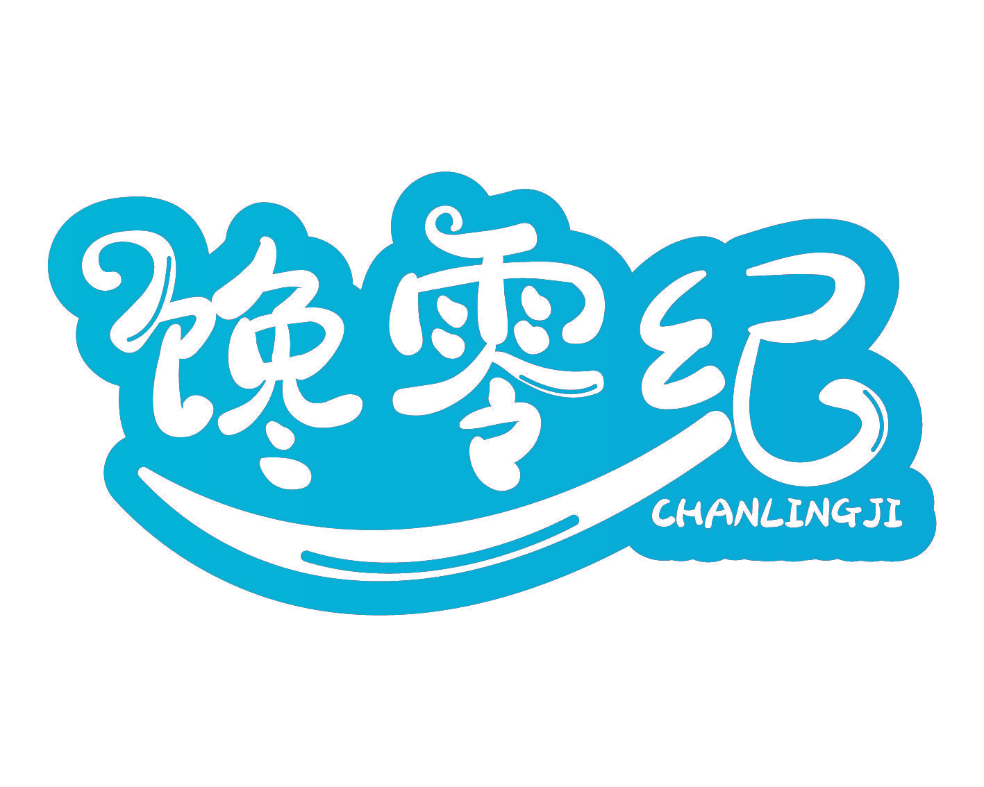 馋零纪