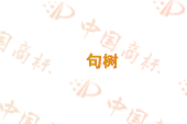 句树