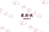 豪厨侠