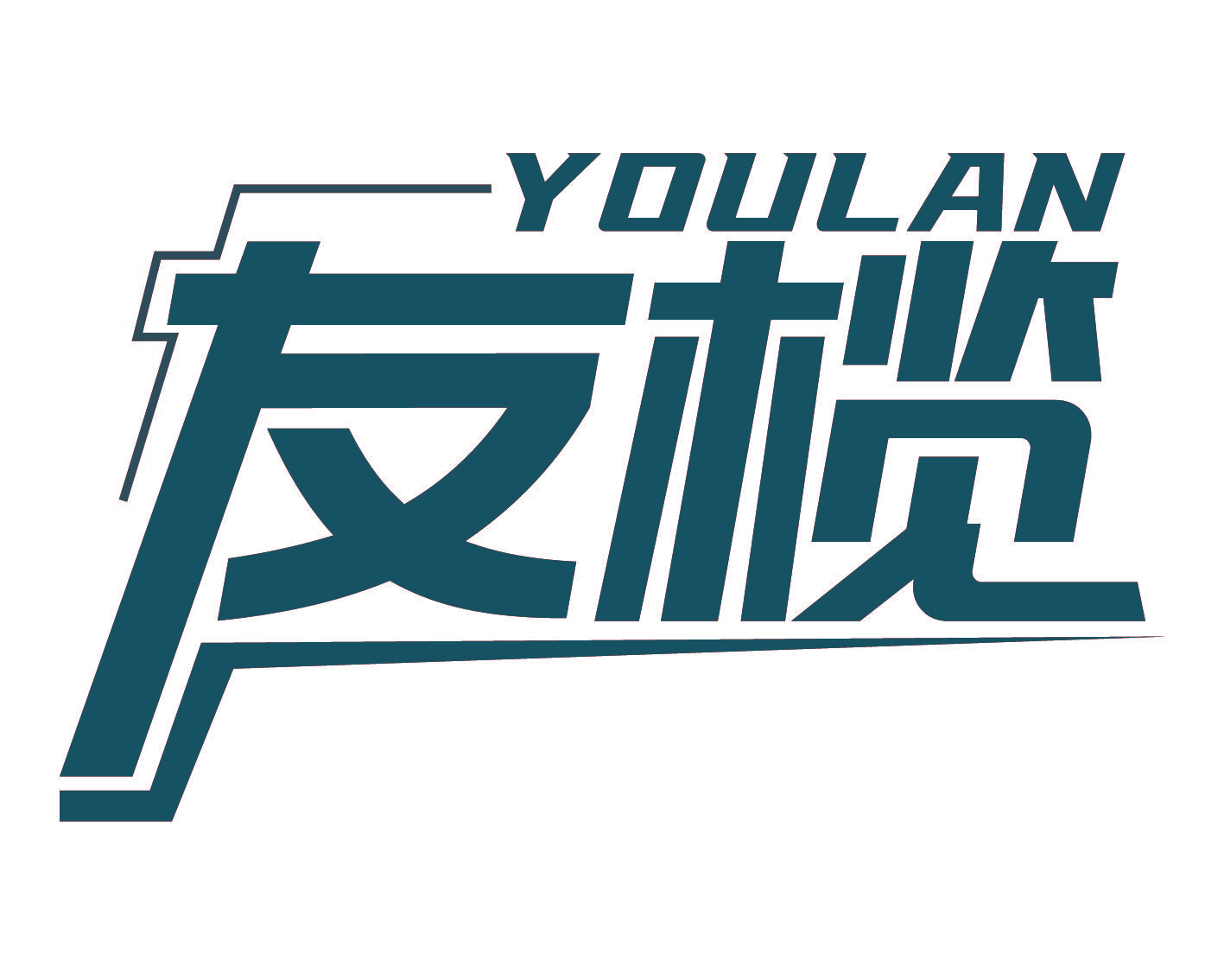 友榄