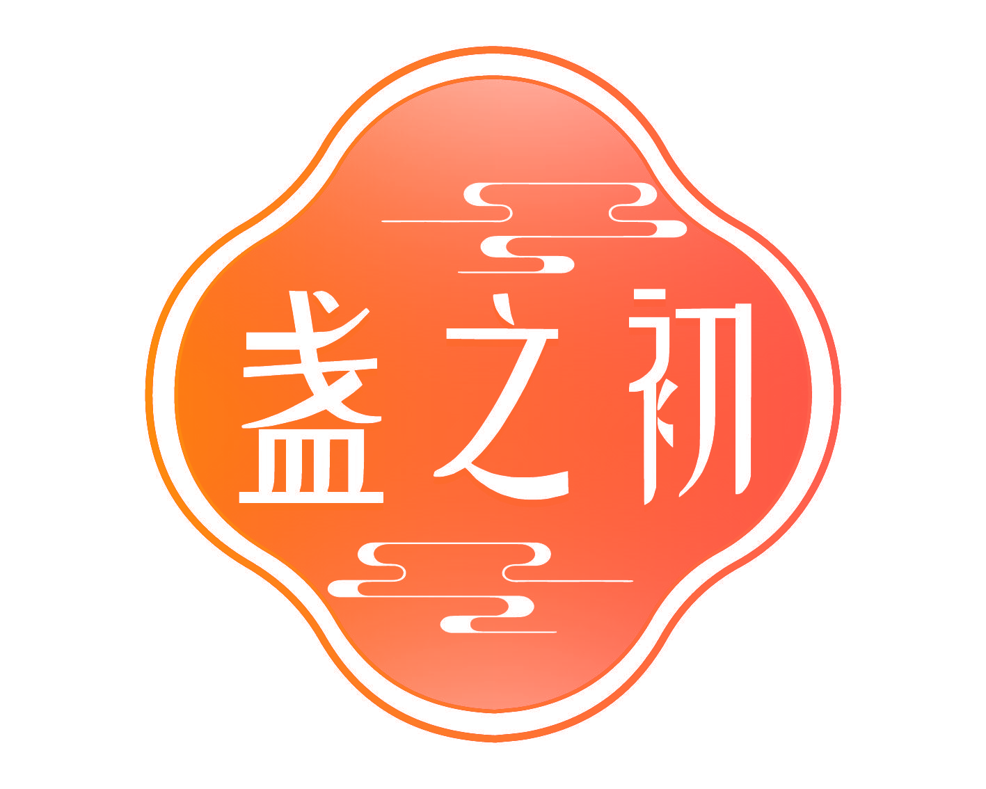盏之初