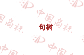 句树