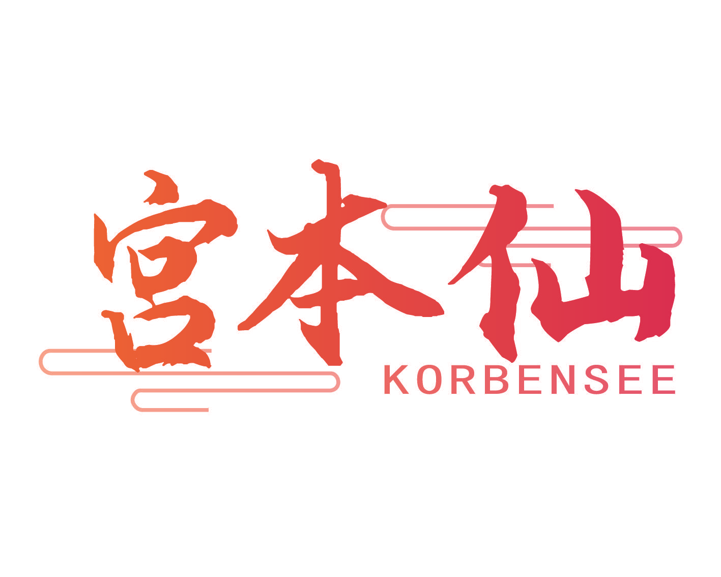 宫本仙 KORBENSEE
