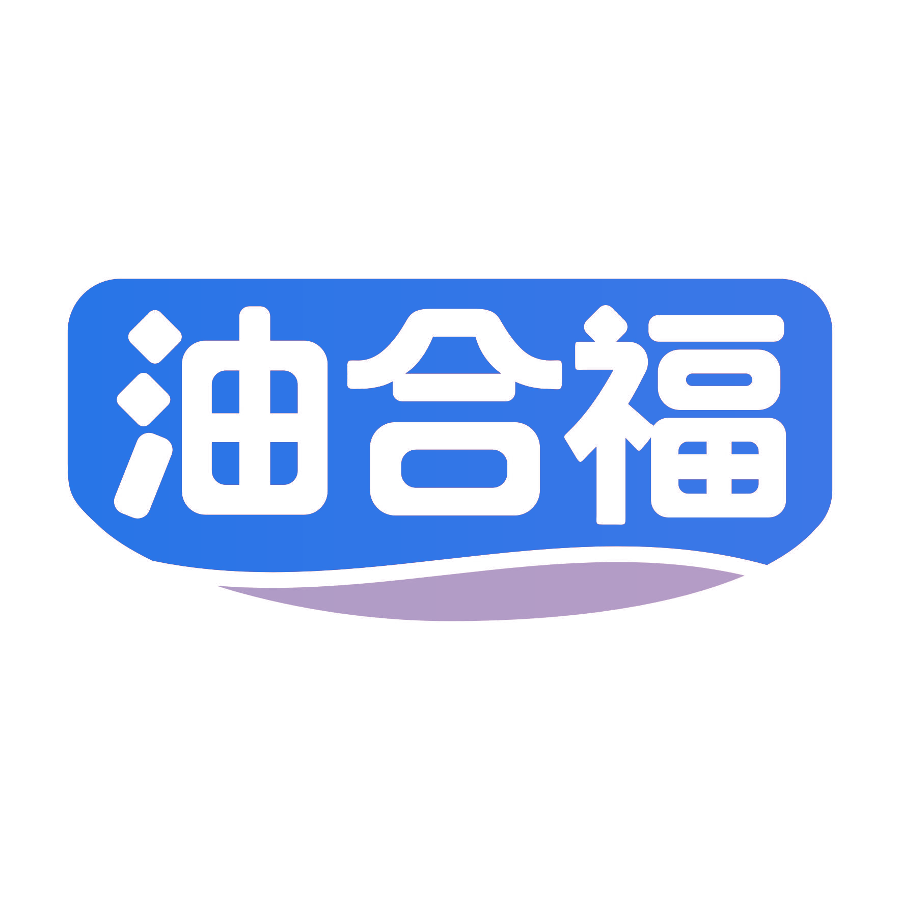 油合福