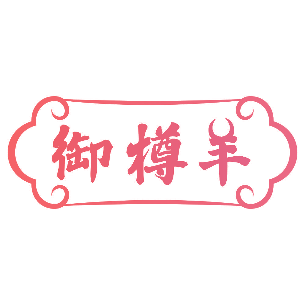 御樽羊