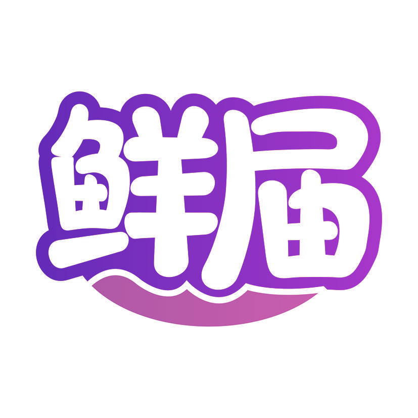 鲜届