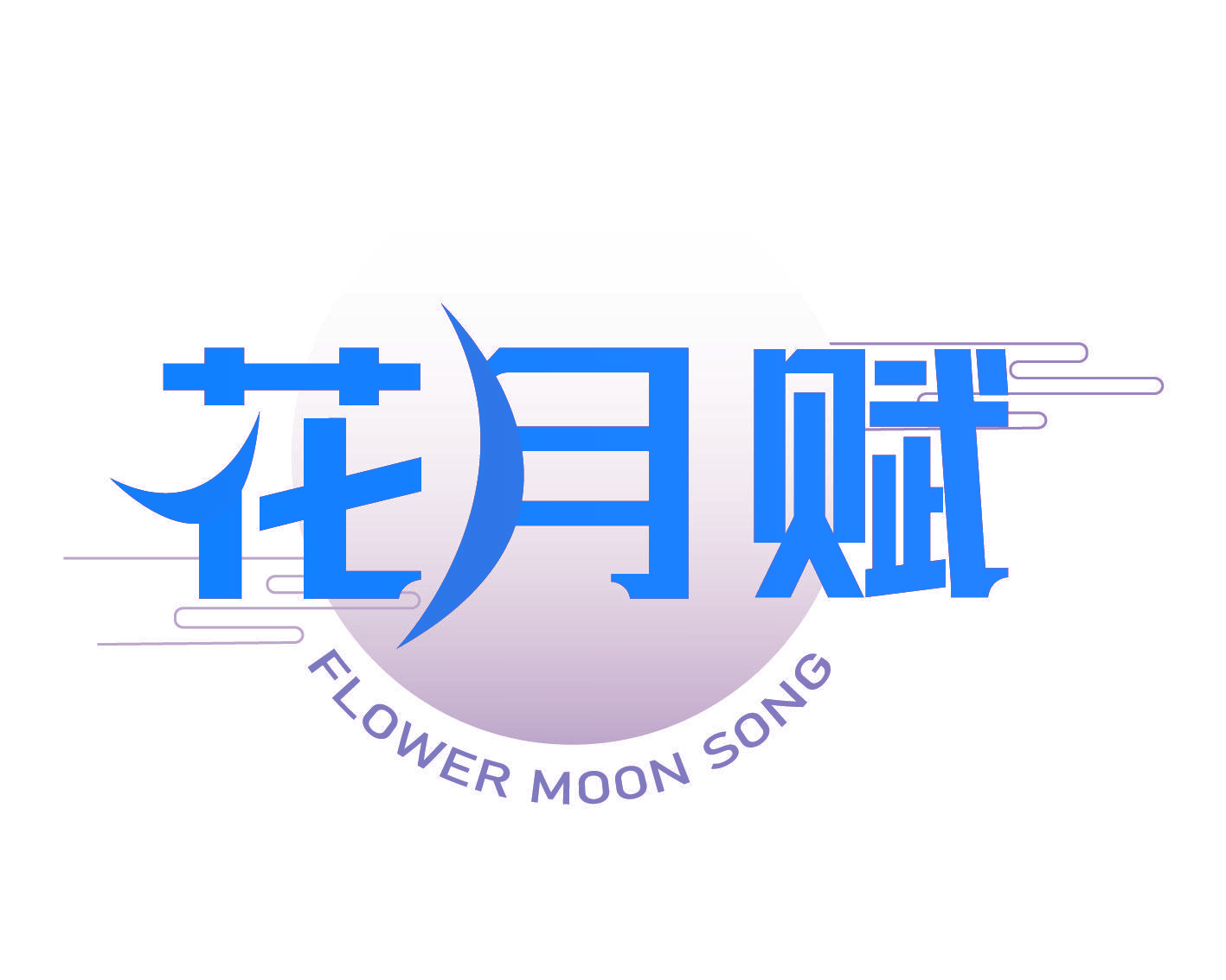 花月赋 FLOWER MOON SONG