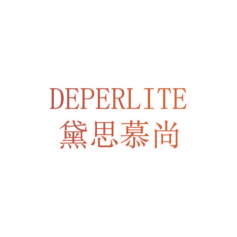 黛思慕尚 DEPERLITE