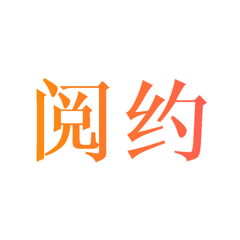 阅约
