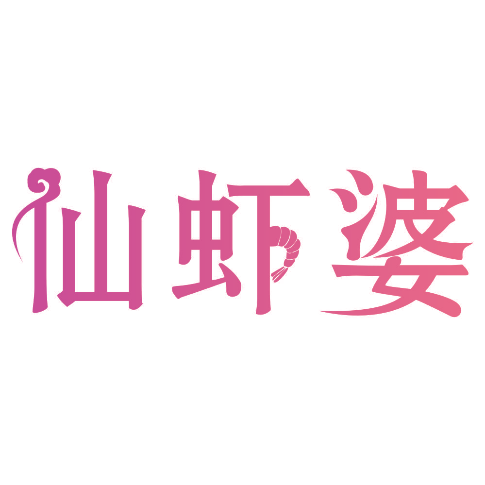 仙虾婆