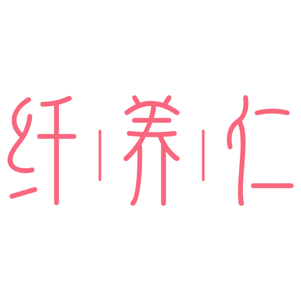 纤养仁