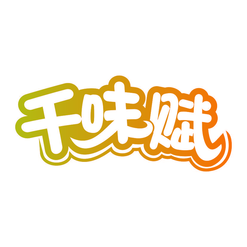 千味赋