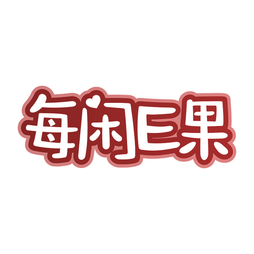每闲E果
