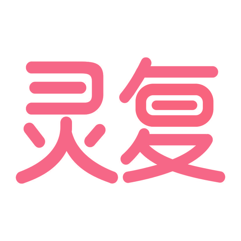 灵复