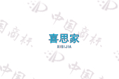 喜思家