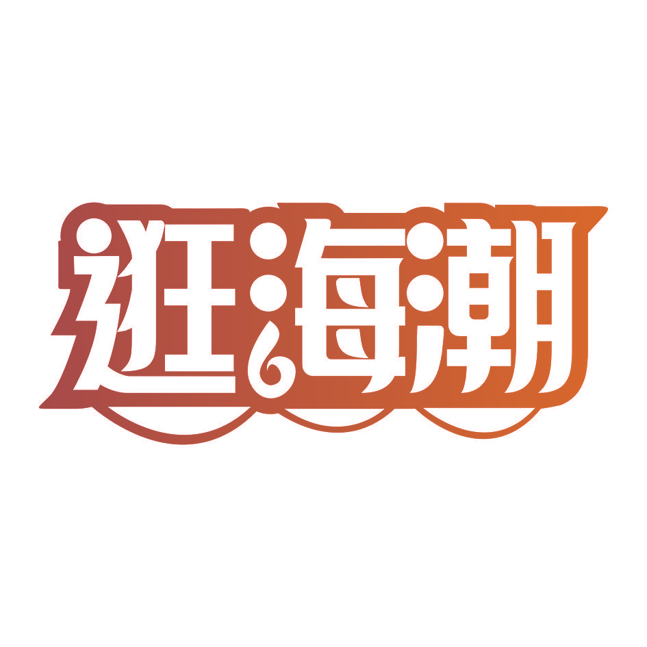 逛海潮