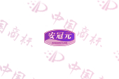 安冠元