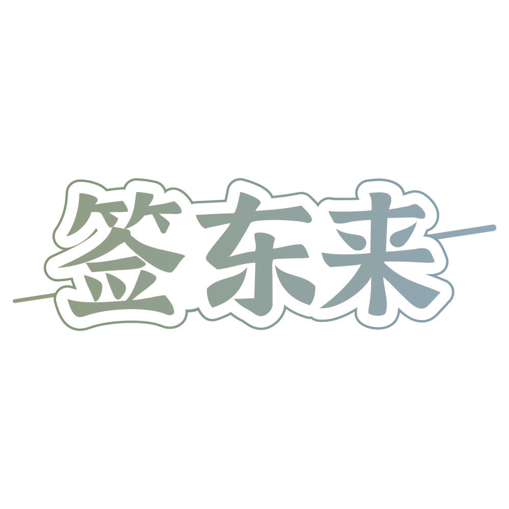 签东来