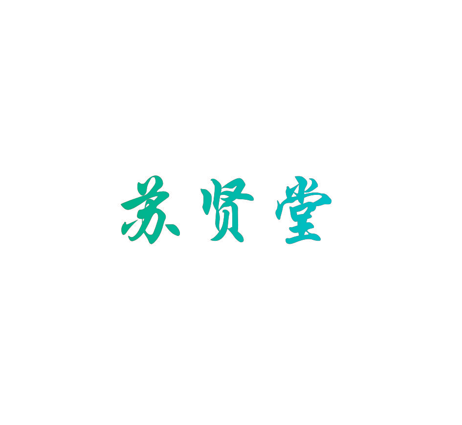 苏贤堂