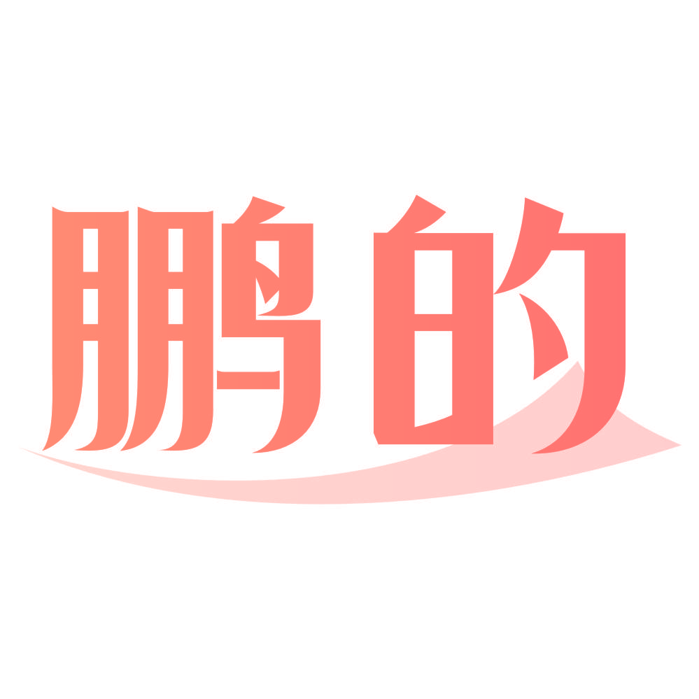 鹏的