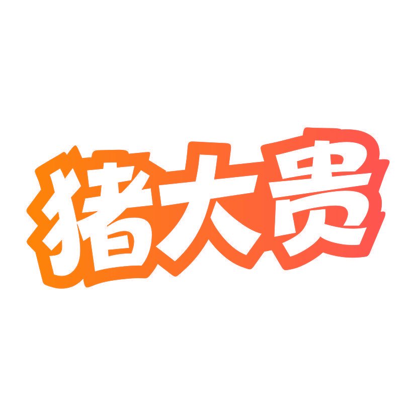 猪大贵