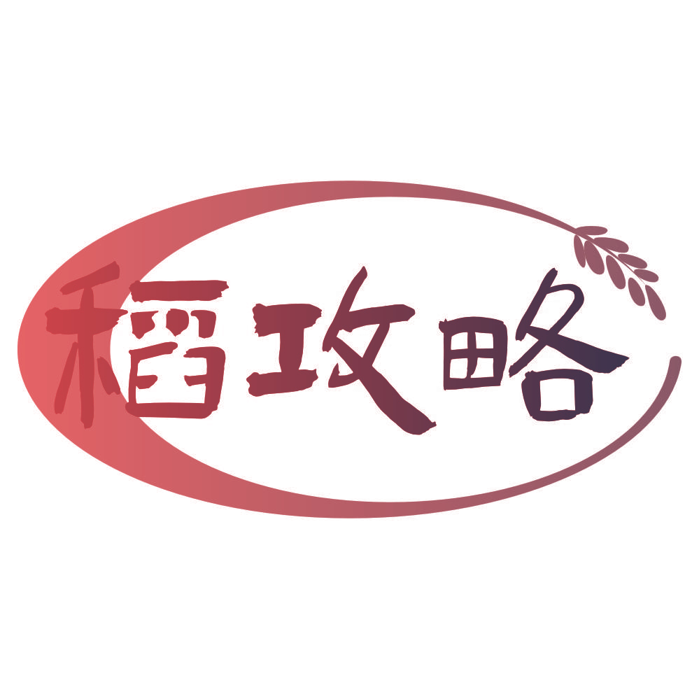 稻攻略