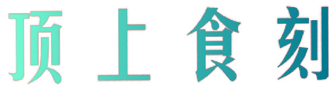 顶上食刻