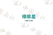 绿维星