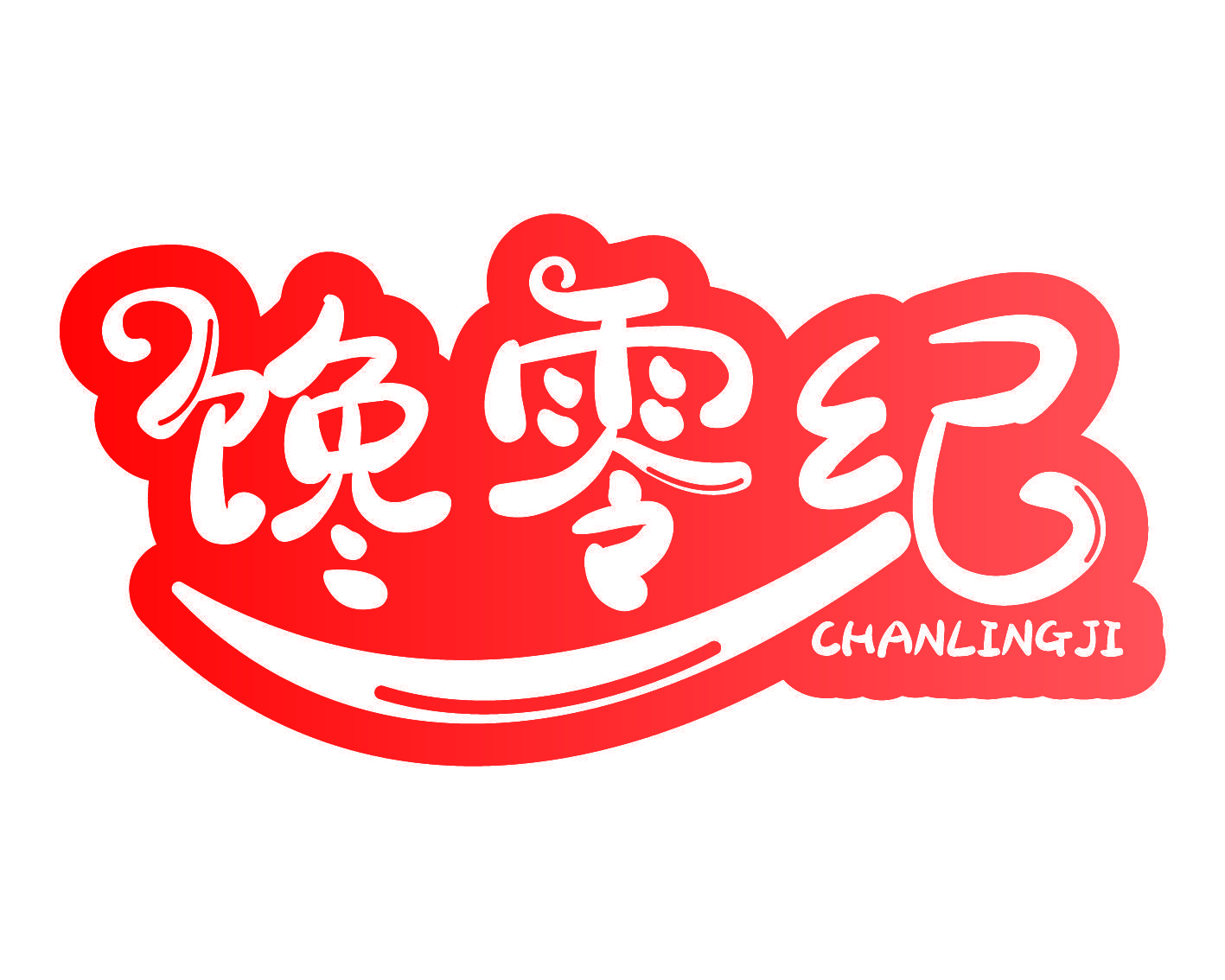 馋零纪