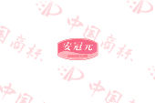 安冠元