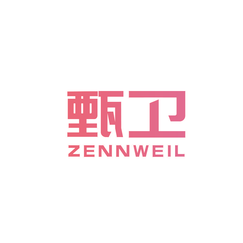 甄卫 ZENNWEIL