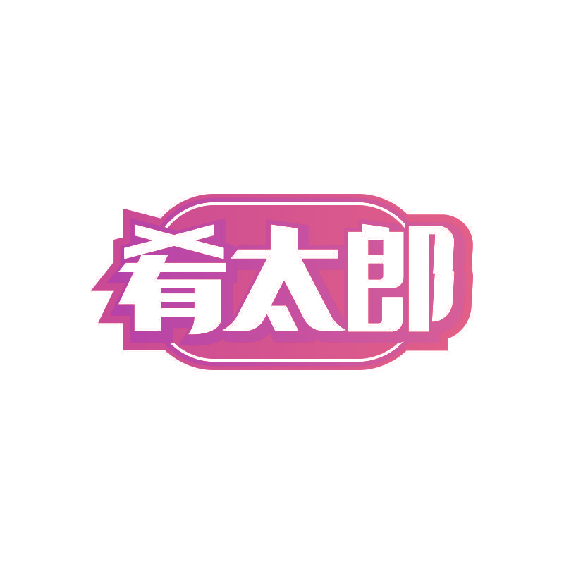 肴太郎