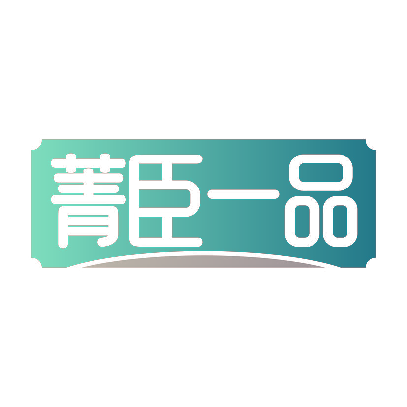 菁臣一品