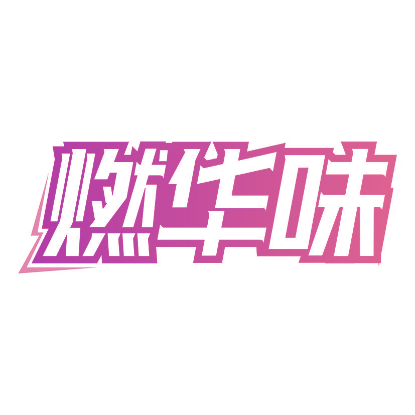 燃华味