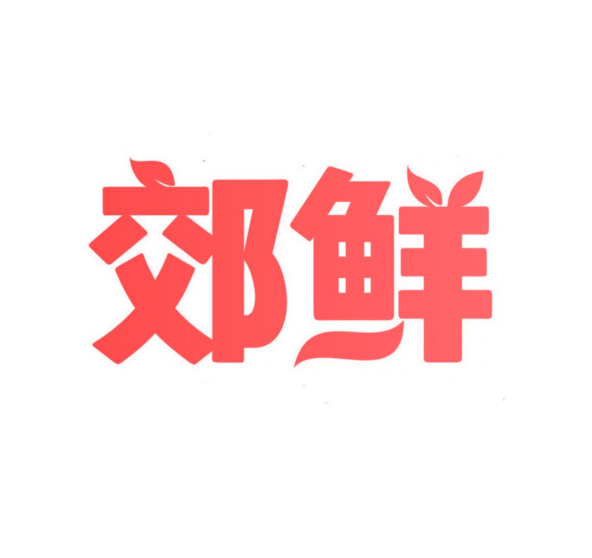 郊鲜